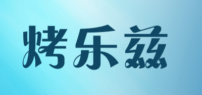 烤樂茲品牌logo