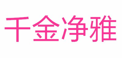 JAYA/千金凈雅品牌logo