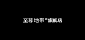 至尊地帶品牌logo