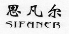 思凡爾品牌logo