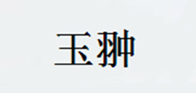 玉翀品牌logo