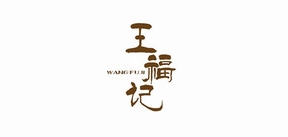 王福記品牌logo
