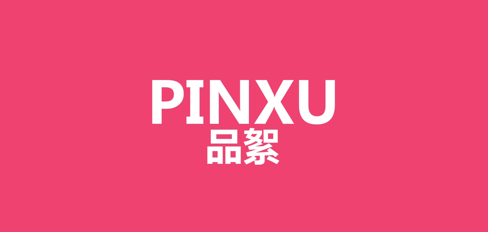 品絮品牌logo