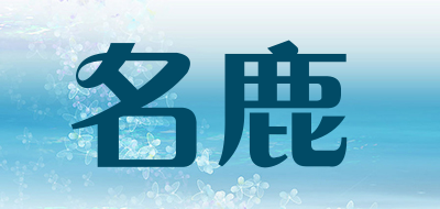 名鹿品牌logo
