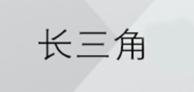 長三角品牌logo
