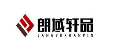 朗域軒品品牌logo