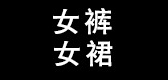 Dincotton/點(diǎn)棉品牌logo
