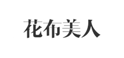 花布美人品牌logo