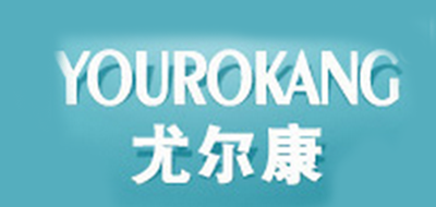 YOUROKANG/尤爾康品牌logo