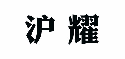 滬耀品牌logo