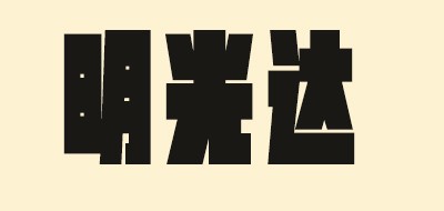 明光達(dá)品牌logo
