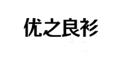 優(yōu)之良衫品牌logo