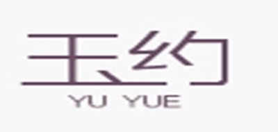 玉約品牌logo