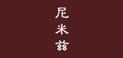 尼米茲品牌logo
