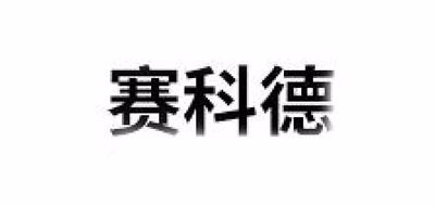 賽科德品牌logo