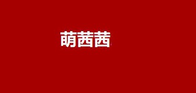 萌茜茜品牌logo
