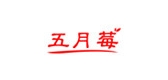 五月莓品牌logo