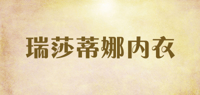 Resa Tina/瑞莎蒂娜品牌logo