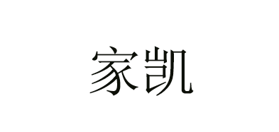 家凱品牌logo