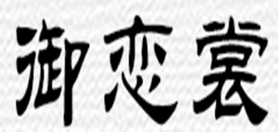 御戀裳品牌logo