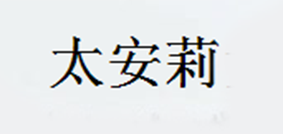 太安莉品牌logo