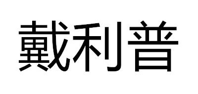 DERIPUS/戴利普品牌logo