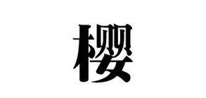 櫻品牌logo