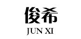 俊希品牌logo