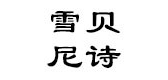 Shebenice/雪貝尼詩品牌logo