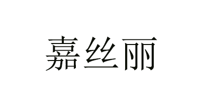 嘉絲麗品牌logo