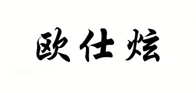 歐仕炫品牌logo