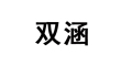 雙涵品牌logo