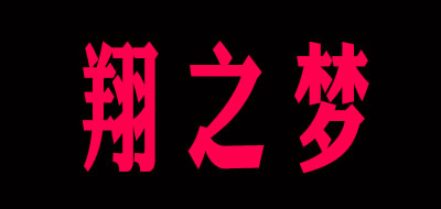 翔之夢品牌logo