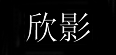 欣影品牌logo