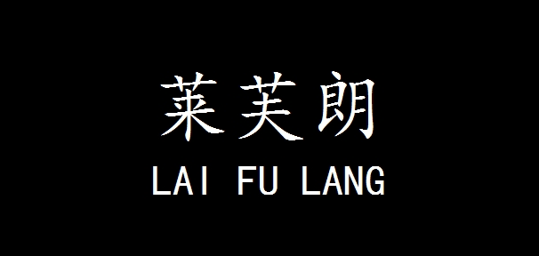 萊芙朗品牌logo