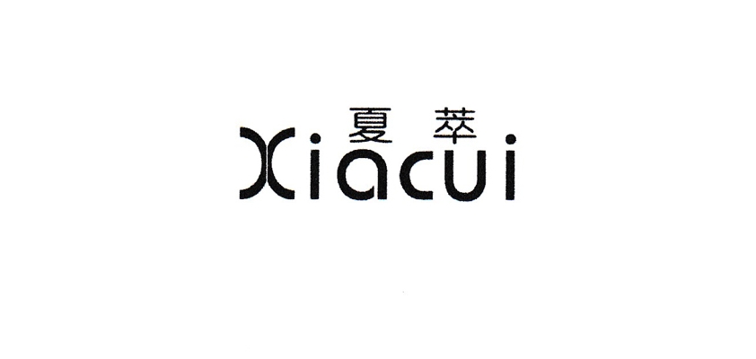 夏萃品牌logo