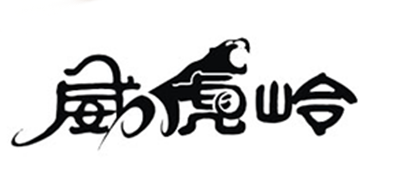 威虎嶺品牌logo