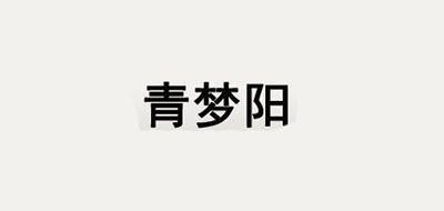 青夢陽品牌logo