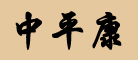 中平品牌logo