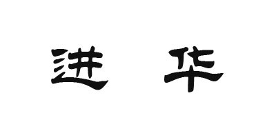 進(jìn)華品牌logo