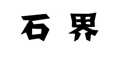 石界品牌logo