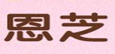 恩芝品牌logo