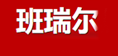 BENRRER/班瑞爾品牌logo