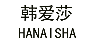 韓愛(ài)莎品牌logo