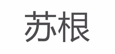 SUGEN/蘇根品牌logo