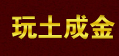 玩土成金品牌logo