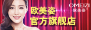 OMEIZI/歐美姿品牌logo