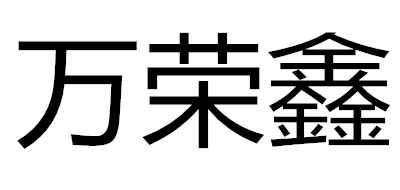 萬榮鑫品牌logo