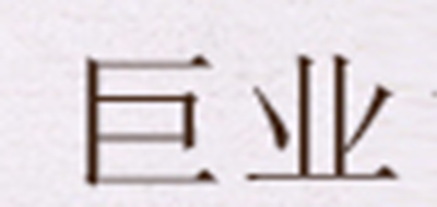 巨業(yè)品牌logo