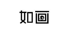 如畫品牌logo